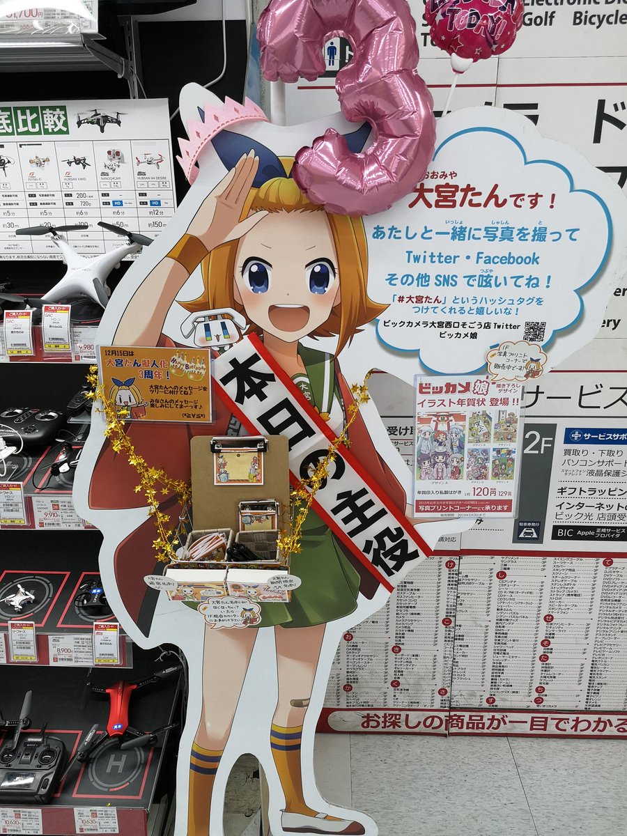 つばさ A Twitter 大宮たん 擬人化3周年 おめでとうございます W ノ 今日どうしてもお祝いしたくて寄っちゃったぞい 大宮たん擬人化3周年 ビッカメ娘 つばさ A Twitter 大宮たん 擬人化3周年 おめでとうございます W ノ 今日どうしてもお祝いしたくて寄っちゃったぞい 大宮たん擬人化3周年 ビッカメ娘