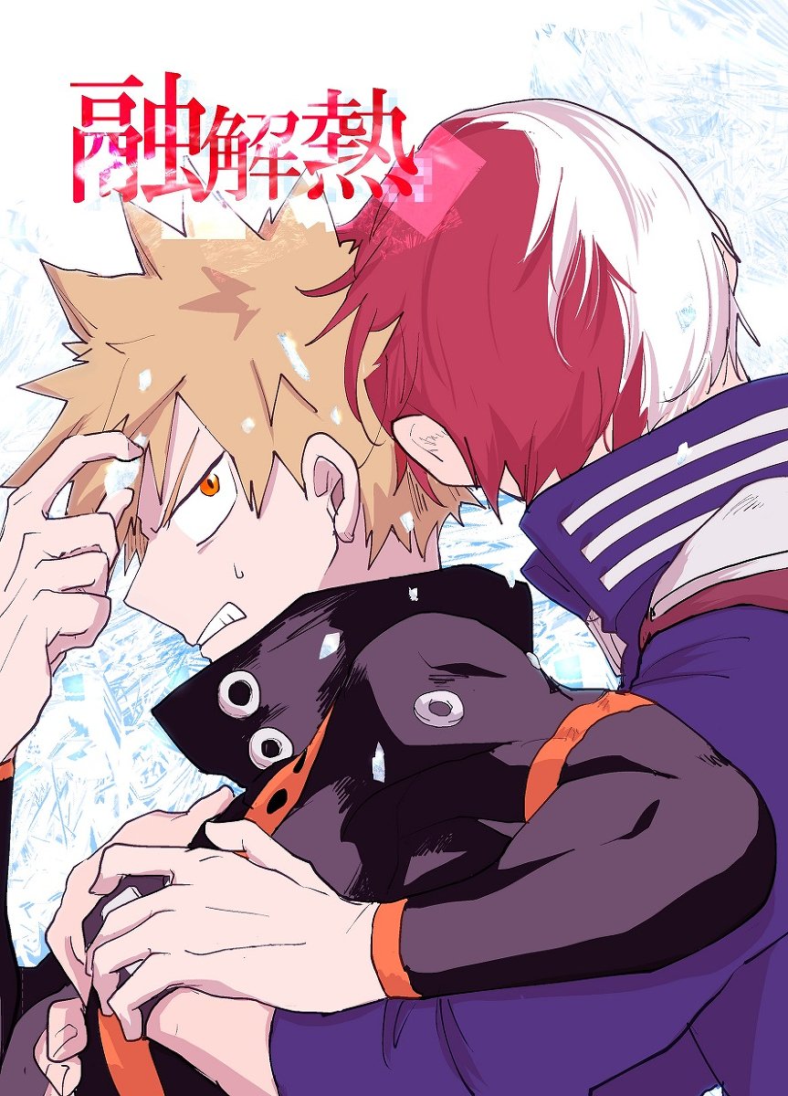 【爆恋3】融解熱【轟爆】 #hrak【腐】 #轟爆 https://t.co/a824mTJuME 