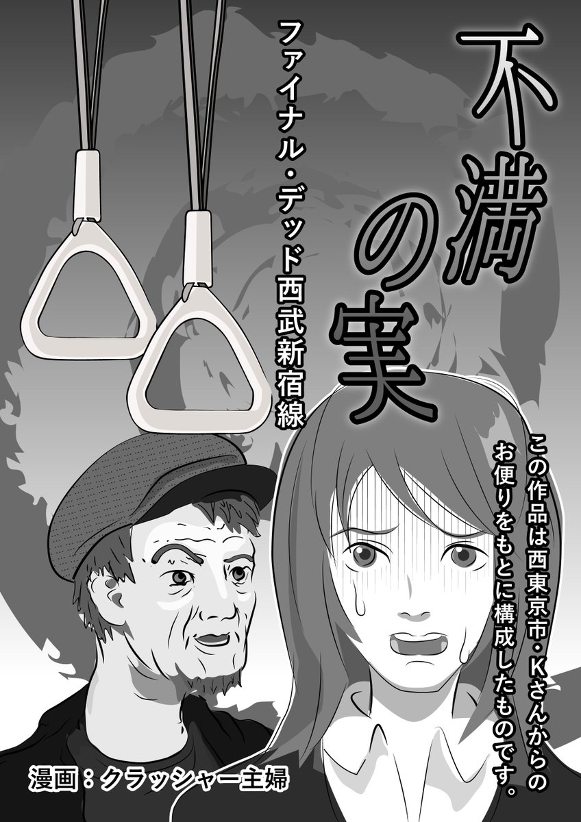 こちらにも載せておきます。【シリーズ 田無の女たち】不満の実-ファイナル・デッド西武新宿線
電車で足を踏まれた女の物語 