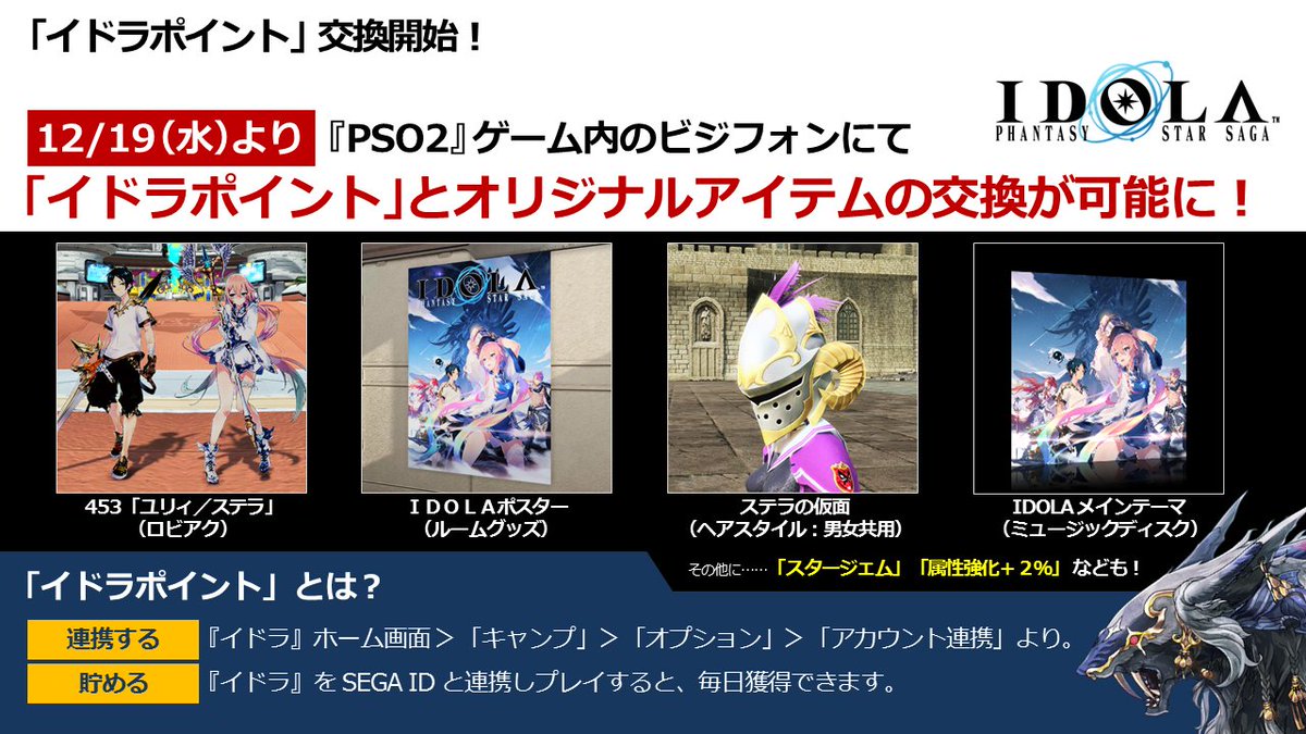 Twitter पर Phantasystaronline2 Pso2 Station 放送中 イドラ ファンタシースターサーガ を Sega Idと連携してプレイすると イドラポイント を獲得 12 19 水 定期メンテナンス後より Pso2 のゲーム内でロビアクやルームグッズなどのオリジナル