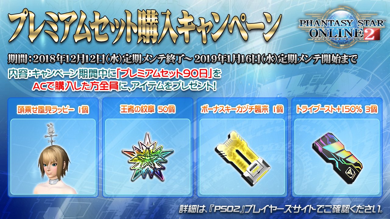 Phantasystaronline2 Pso2 Station 放送中 プレミアムセット 購入キャンペーン 12 12 水 定期メンテ後 19年1 16 水 定期メンテ開始までのキャンペーン期間中に プレミアムセット90日 をacで購入した方全員に 頭乗せ風見ラッピー や 王者の