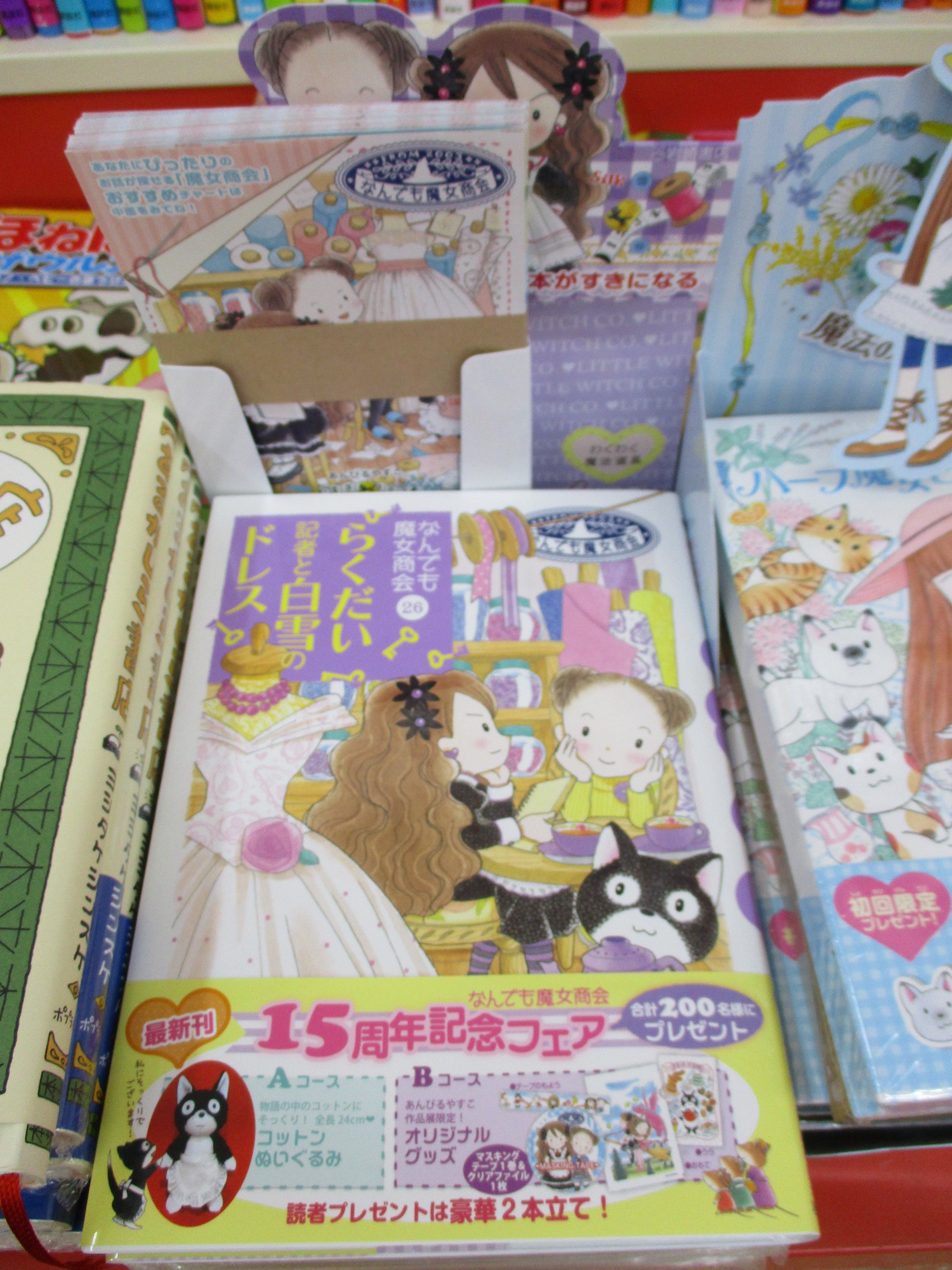 戸田書店 山梨中央店 V Twitter なんでも魔女商会 の新刊が本日発売です 26巻 らくだい記者と白雪のドレス あんびるやすこ 著 岩崎書店 児童書コーナー 2q 05 にございます T Co Scdxckwe3o Twitter
