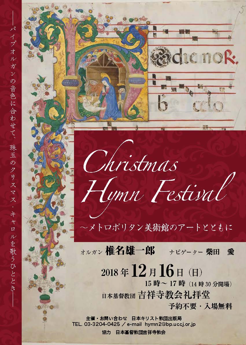 日本キリスト教団出版局 على تويتر 明日開催 12月16日 日 15時より日本基督教団吉祥寺教会にてクリスマス ヒム フェスティバルを開催します 予約不要 入場無料 メトロポリタン美術館所蔵のアートを楽しみつつ 椎名雄一郎先生のパイプオルガンに合わせ