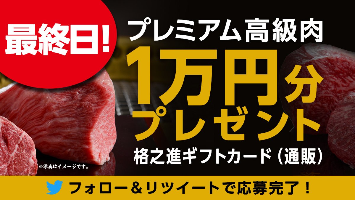 subwayjp's tweet photo. ＼ 本日最終日⭐ ラストチャンス❗ ／ 
#金格バーグ 発売記念RTキャンペーン

１万円分のWebギフトカードを５名様に🎁
肉フェス４連覇の『#格之進』こだわり肉ギフトと交換できます。

① @subwayjpをフォロー
② このツイートをリツイート
最後まで諦めないで😆
#サブウェイ
https://t.co/h2iW0qxUOX https://t.co/XK9tMKZkO9