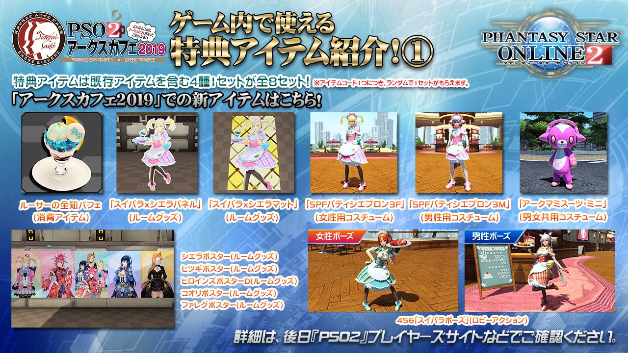 Phantasystaronline2 Pso2 Station 放送中 アークスカフェ19 お次はアイテムコードのご紹介です ロビアク スイパラポーズ や消費アイテム ルーサーの全知パフェ などの新アイテムと 既存アイテムを含む4種1セットが 全8セットから Phantasystaronline2 Pso2 Station 放送中 アークスカフェ19 お次はアイテムコードのご紹介です ロビアク スイパラポーズ や消費アイテム ルーサーの全知パフェ などの新アイテムと 既存アイテムを含む4種1セットが 全8セットから