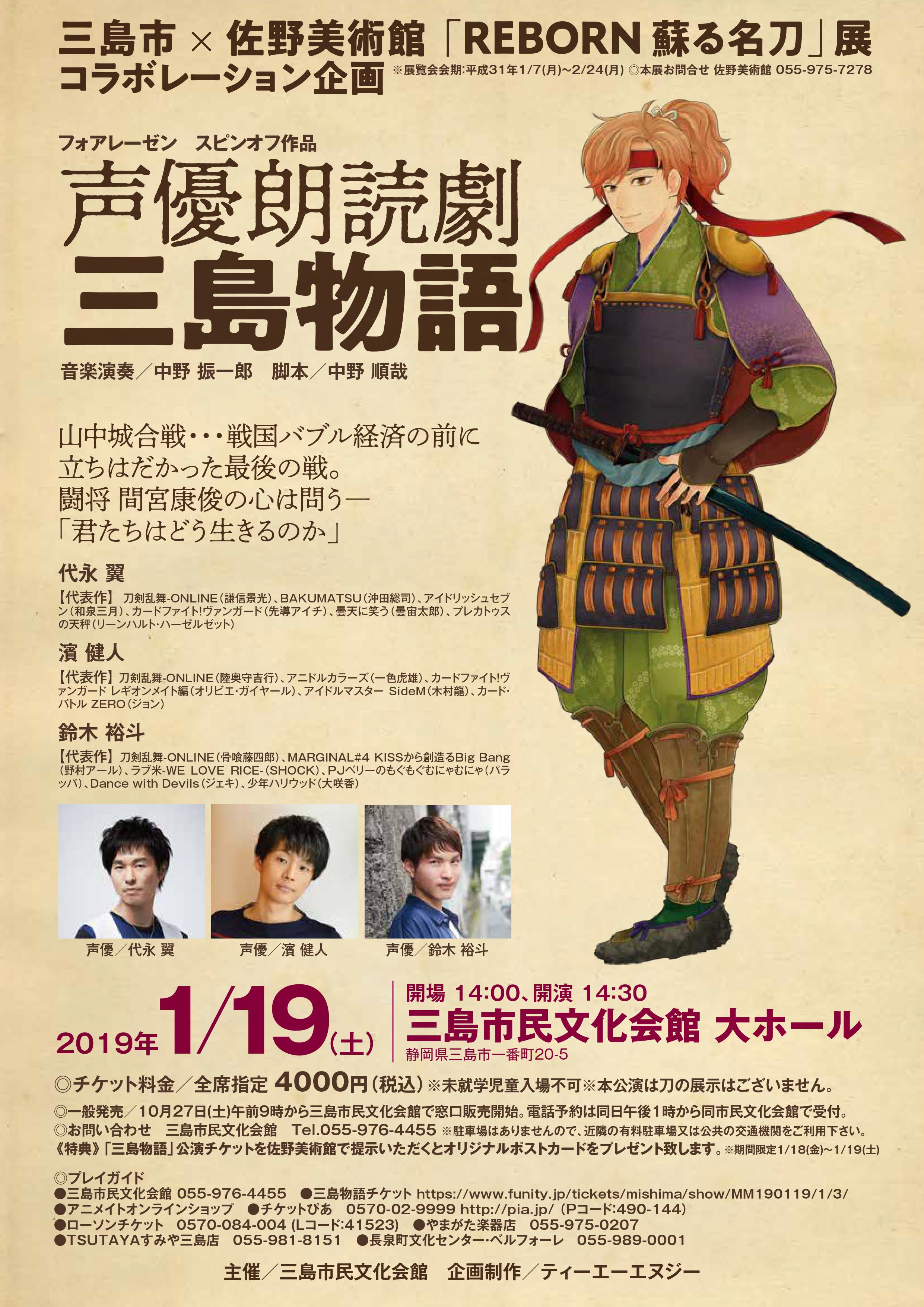 声優朗読劇フォアレーゼン公式 フォアレーゼンスピンオフ作品 三島物語 静岡 三島市の山中城を舞台に繰り広げられる歴史作品 佐野美術館さんとのコラボ企画 三島の観光とご一緒にいかがですか 1 19 土 静岡 三島市民文化会館大ホール 開演 14 30