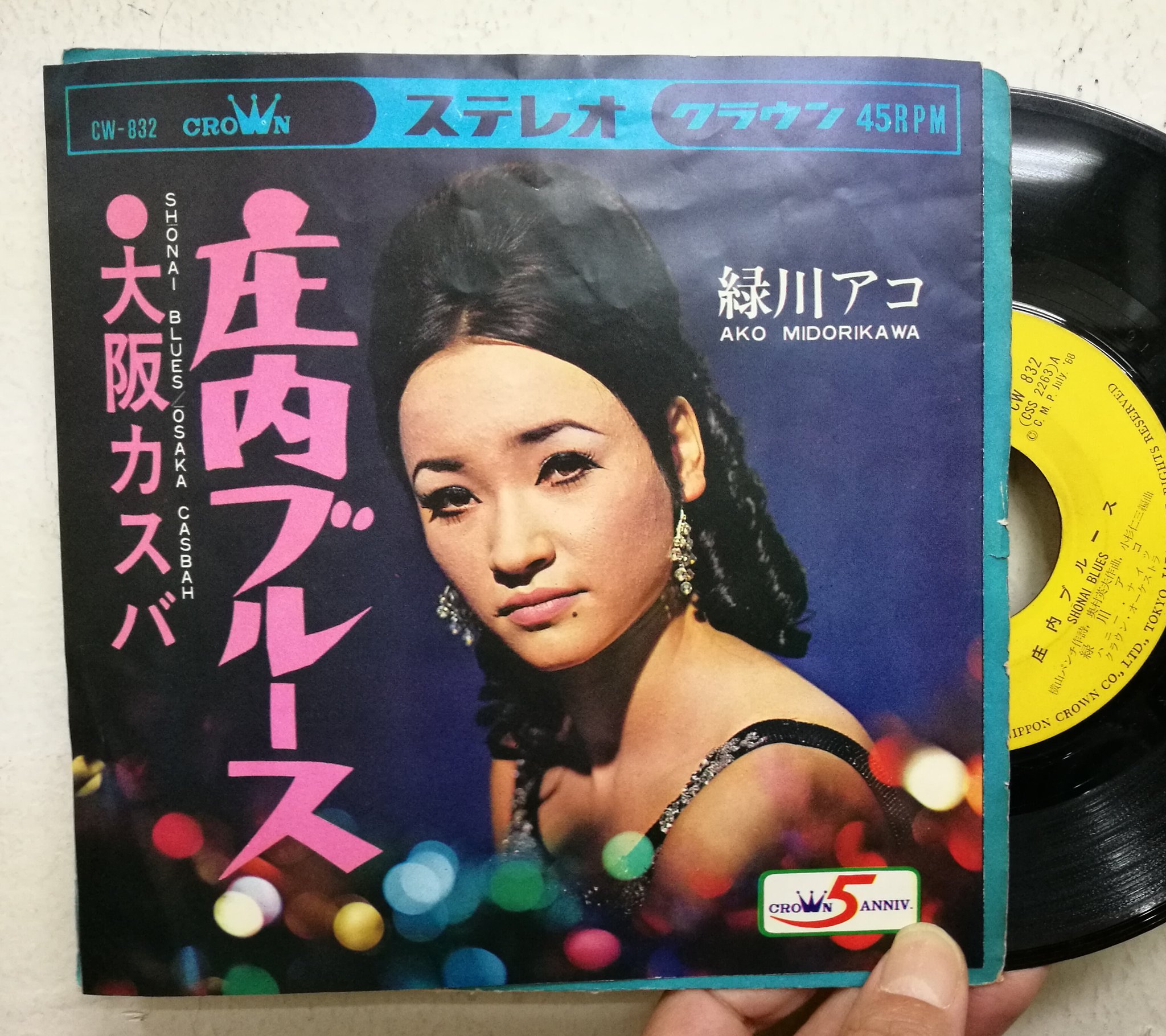 サウンドパック本店 中古レコード Cd 本店2fほくろジャケ新入荷 カスバの女 のヒットで知られるハーフ歌手 緑川アコ 68年のシングル 庄内ブルース 作詞としてクレジットされている横山パンチとは後の上岡龍太郎 ノックさんの政界進出によって