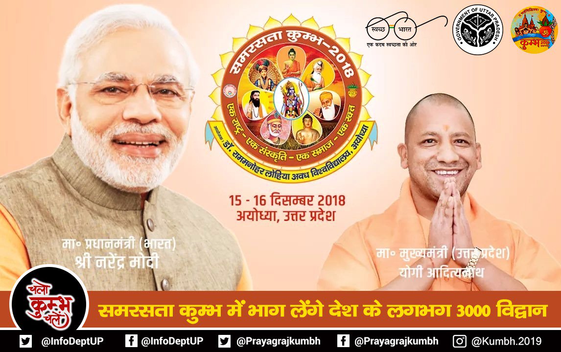 yogigovtupdates's tweet photo. RT InfoDeptUP: माननीय मुख्यमंत्री, उत्तर प्रदेश श्री myogiadityanath की उपस्थिति में अयोध्या में आज से आरम्भ हो रहा है दो दिवसीय #समरसता_कुंभ, कार्यक्रम में देशभर के लगभग तीन हजार प्रबुद्धजन लेंगे भाग।
#IncredibleIndia #Kumbh2019 #Samrastakumbh #ChaloK… https://t.co/3OeVW6KAX8