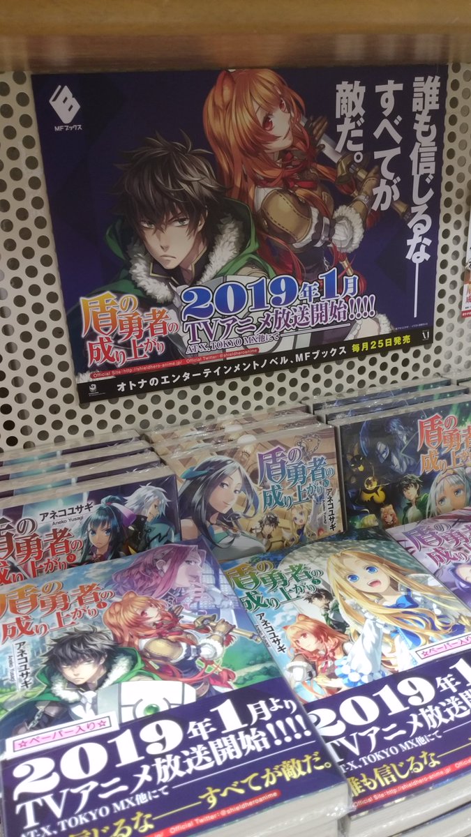 喜久屋書店東急プラザ新長田店 V Twitter 2019年1月tvアニメ化 盾の勇者の成り上がり 入荷しました 盾の勇者 として異世界召喚されたけれど いろいろ理不尽な目にあい 不信 疑念 猜疑心 世界中のすべてが敵だ そんな主人公の成り上がりファンタジー