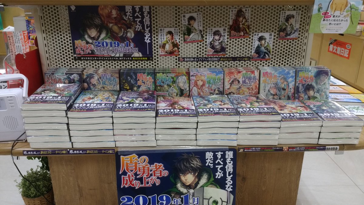 喜久屋書店東急プラザ新長田店 V Twitter 19年1月tvアニメ化 盾の勇者の成り上がり 入荷しました 盾の勇者 として異世界召喚されたけれど いろいろ理不尽な目にあい 不信 疑念 猜疑心 世界中のすべてが敵だ そんな主人公の成り上がりファンタジー