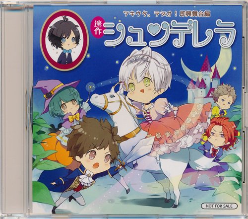 CD入荷情報】「ツキウタ。 ラジオ! 即興舞台編 -迷作・赤ずきん