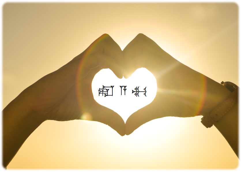 cooleiform's tweet photo. Râmu 𒊏 𒀀 𒈬: love in Akkadian (Babylonian).

Here you have also pics saying I love you (f(eminine)) &amp; I love you(m(asculine)): in Akkadian you have to express if you love a man or a woman. For loving woman: arâmki, for man: arâmka.

Pics are free to use<3

#AdventCalendar https://t.co/BlVy7s1p0l