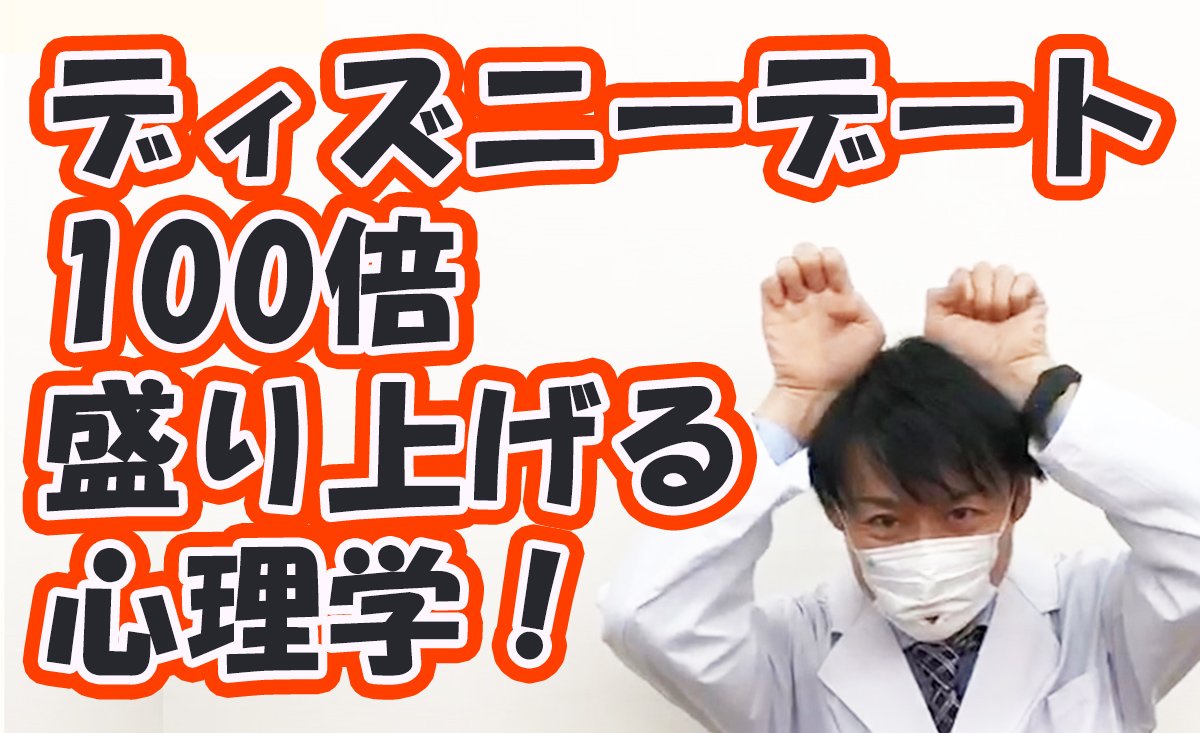 ディズニーデートを100倍盛り上げる心理学について話しました。
ディズニーといえば「長蛇の列」。
その長蛇の列で破局してしまう悲しいカップルが多い中、そんなときでも無限に会話をつづけ、盛り上げる技術を教えます。…