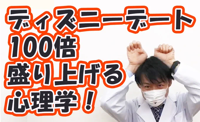 ディズニーデートを100倍盛り上げる心理学について話しました。
ディズニーといえば「長蛇の列」。
その長蛇の列で破局してしまう悲しいカップルが多い中、そんなときでも無限に会話をつづけ、盛り上げる技術を教えます。… 