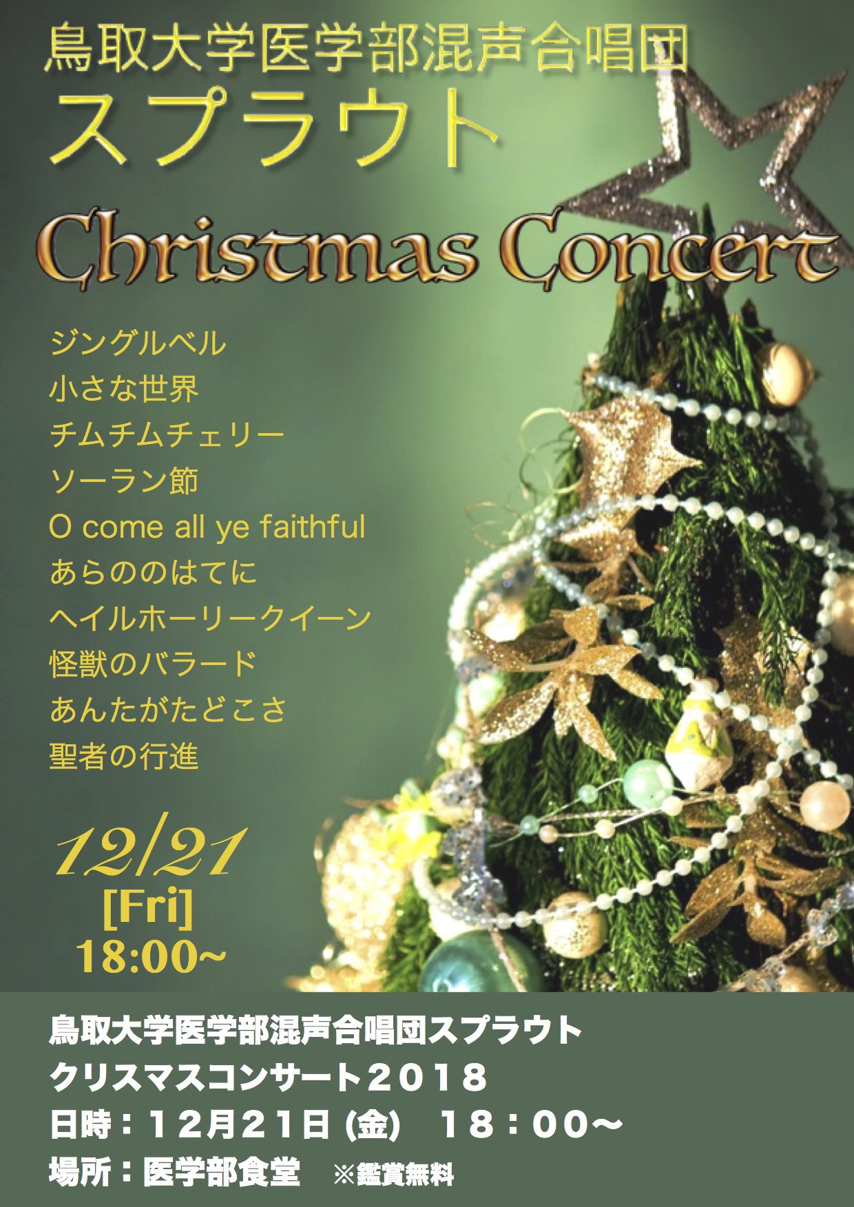 鳥取大学医学部混声合唱団スプラウト クリスマスコンサート 開催 のお知らせです 日時 12月21日 金 18時 場所 医学部食堂 鑑賞無料 クリスマスにちなんだ曲はもちろんのこと 楽しくて盛り上がる曲でピアノの伴奏とともに歌を届けます 皆さんのご