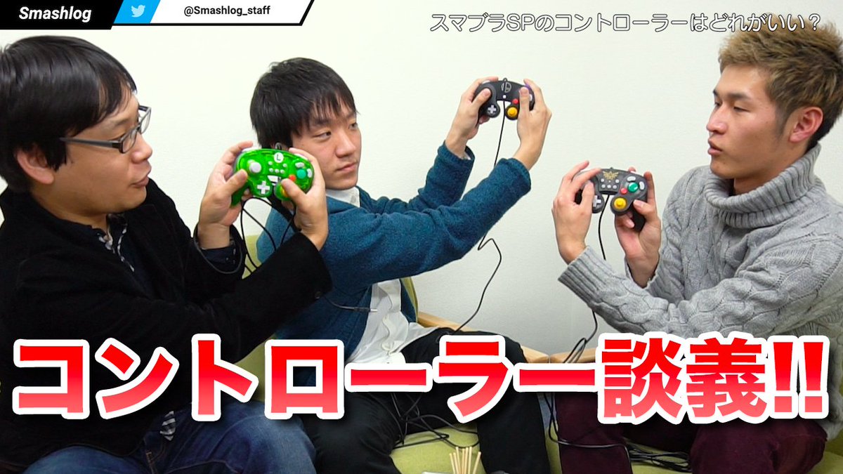 Smashlog公式 スマブラsp V Twitter 新着動画 スマブラsp おすすめコントローラーはこれだ キーコンや入力方法は Smashlogtv T Co Uaacvbomh7 スマブラ スマブラsp Nintendoswitch Esports Eスポーツ T Co Gty6qtbbxs