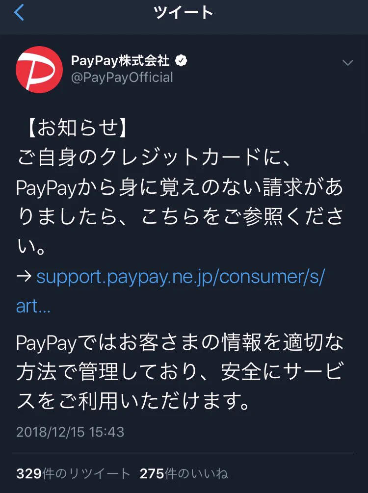 pay payがクレジットカードを不正利用……。当の pay pay側は他人事感で謝るつもりなし……