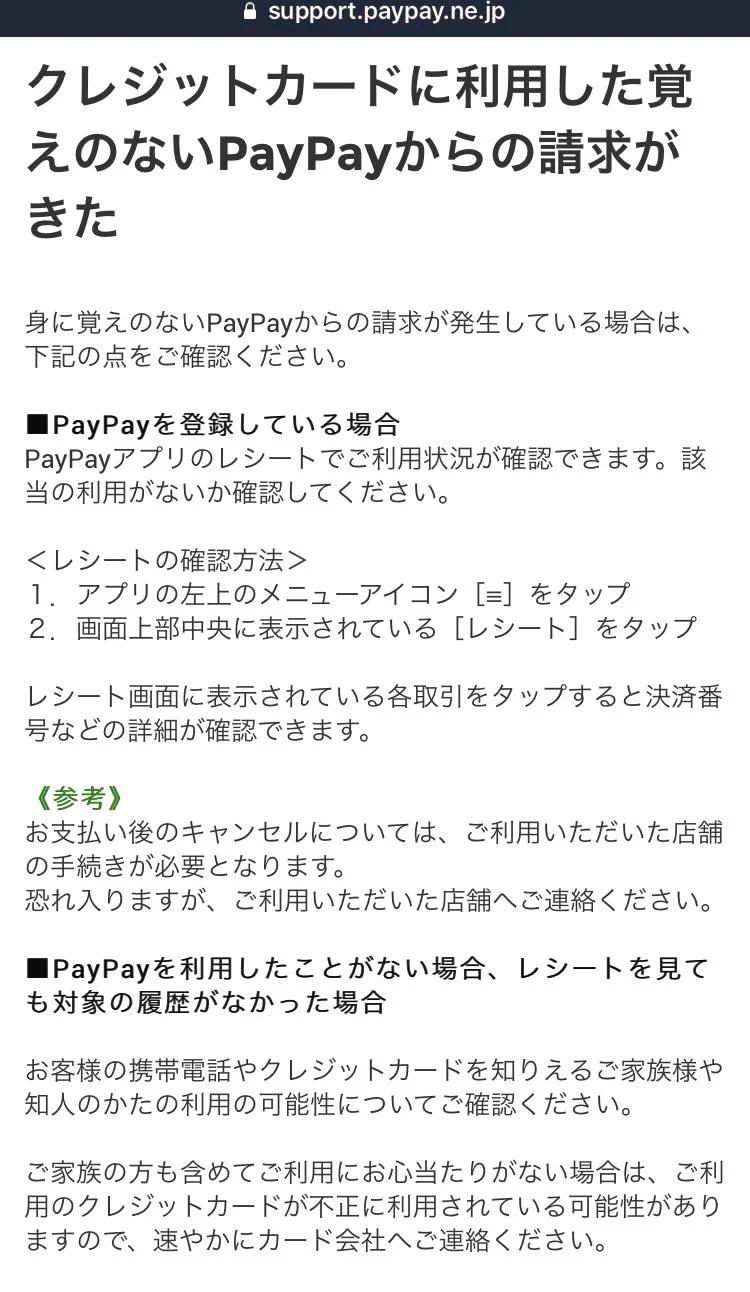 pay payがクレジットカードを不正利用……。当の pay pay側は他人事感で謝るつもりなし……