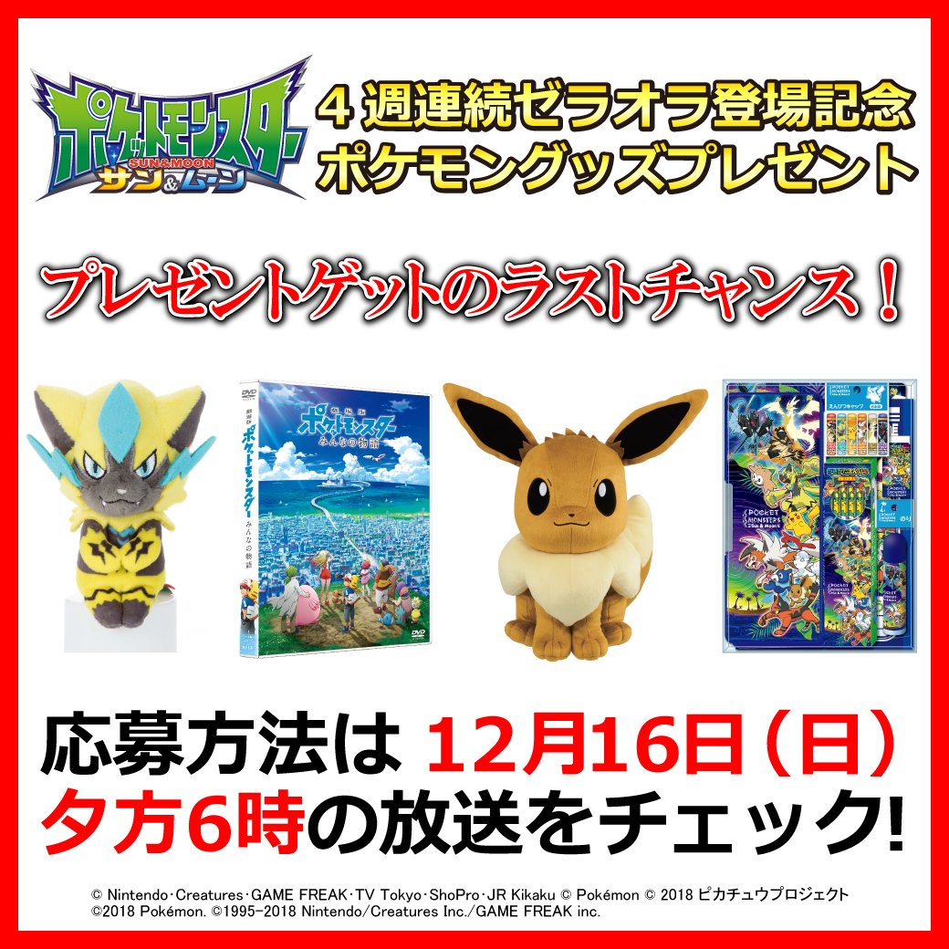 ポケモン公式ツイッター Twitter પર 明日のtvアニメ ポケットモンスター サン ムーン に幻のポケモン ゼラオラが登場 これを記念したキャンペーンもいよいよ今週が最後 今年のポケモン映画のdvdをはじめ 豪華賞品を4種類プレゼントするよ くわしい応募方法