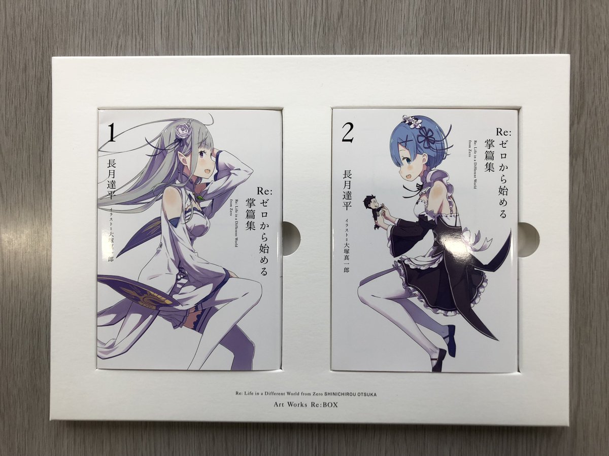 重版御礼 リゼロ画集 Re ゼロから始める異世界生活 大塚真一郎 Art Works Re Box ができるまでのちょこっとしたまとめ