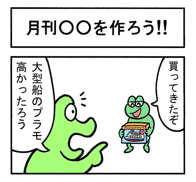 やったね!スティーブ 第35話「月刊○○を作ろう!」
4コマgram https://t.co/xJbL4rAvCW
#スティーブ #4コマ #4コマ漫画 #マンガ #ギャグ #ワニ #雑誌 #月刊 #創刊号 