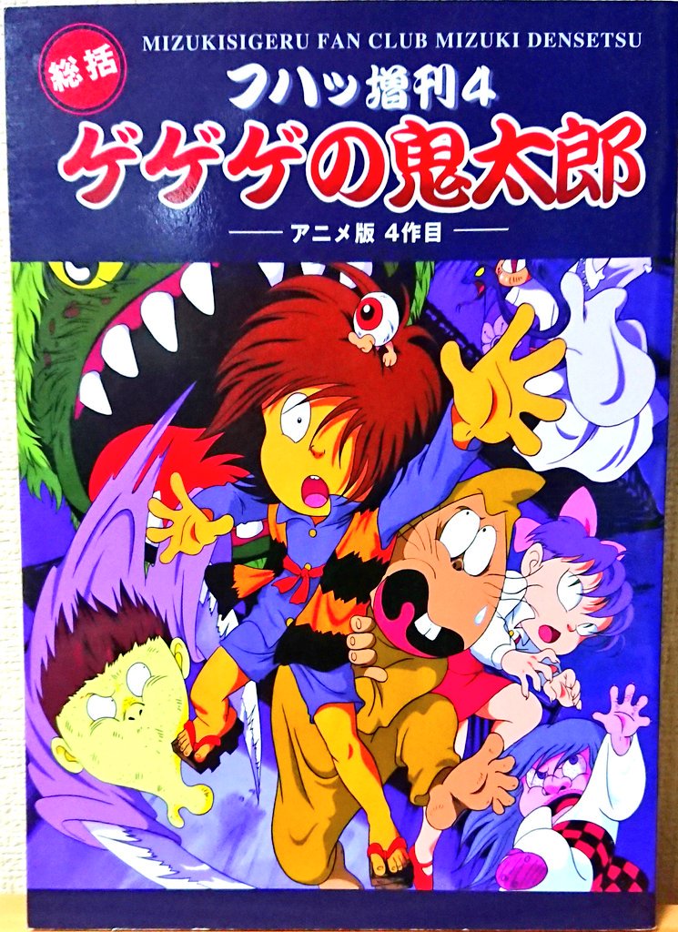 野際悟朗 アニメ４期関連書籍その７ フハッ増刊４ 総括ゲゲゲの鬼太郎 アニメ４作目 テレビマガジングレート百科 妖怪大図鑑 めいろクイズブック１ ひみつ大図鑑 ゲゲゲの鬼太郎 鬼太郎 目玉親父 猫娘 ねずみ男 砂かけ婆 子泣き爺 一反