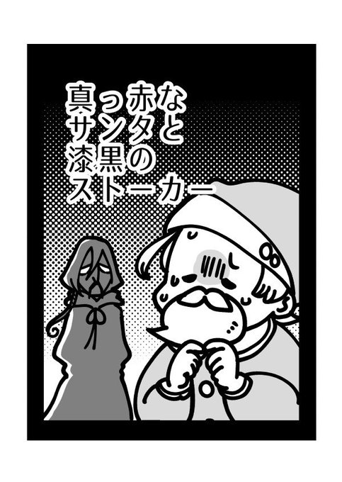 もうすぐクリスマスなので。
サンタをストーカーするサンタの話です。(1/3) 