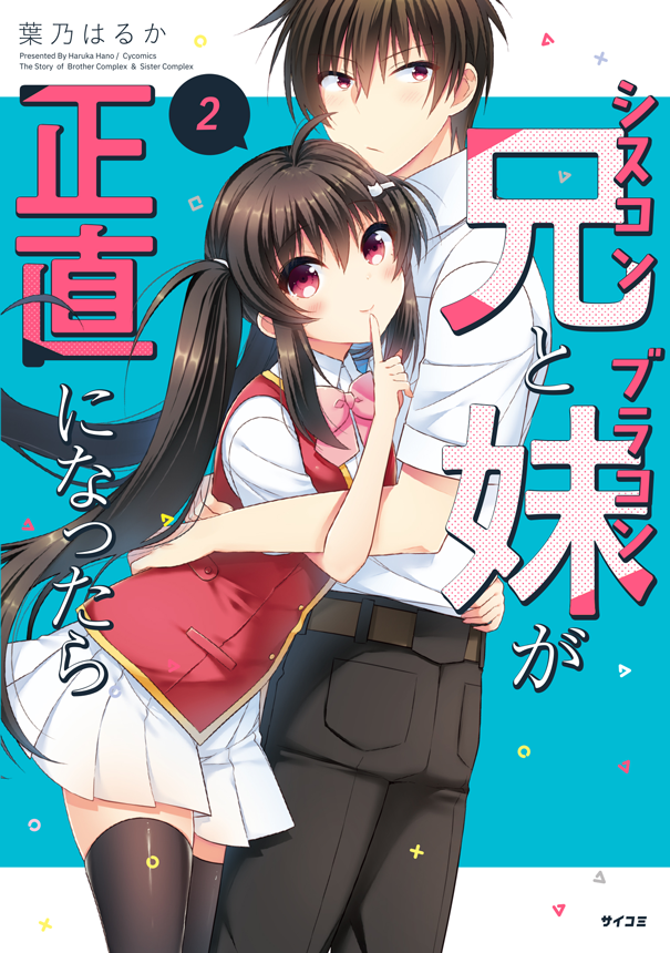 12月28日頃に「シスコン兄とブラコン妹が正直になったら」の2巻が発売になります!書店特典や単行本の描き下ろしなどもがんばりましたのでよろしくお願いします～!https://t.co/PHtNW3j9jY  #サイコミ #シスブラ 