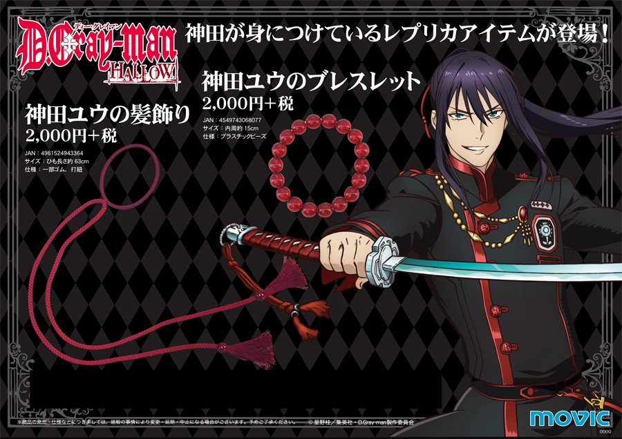 D.Gray-man HALLOW】神田ユウの髪飾り、ブレスレット、ラビのヘア 