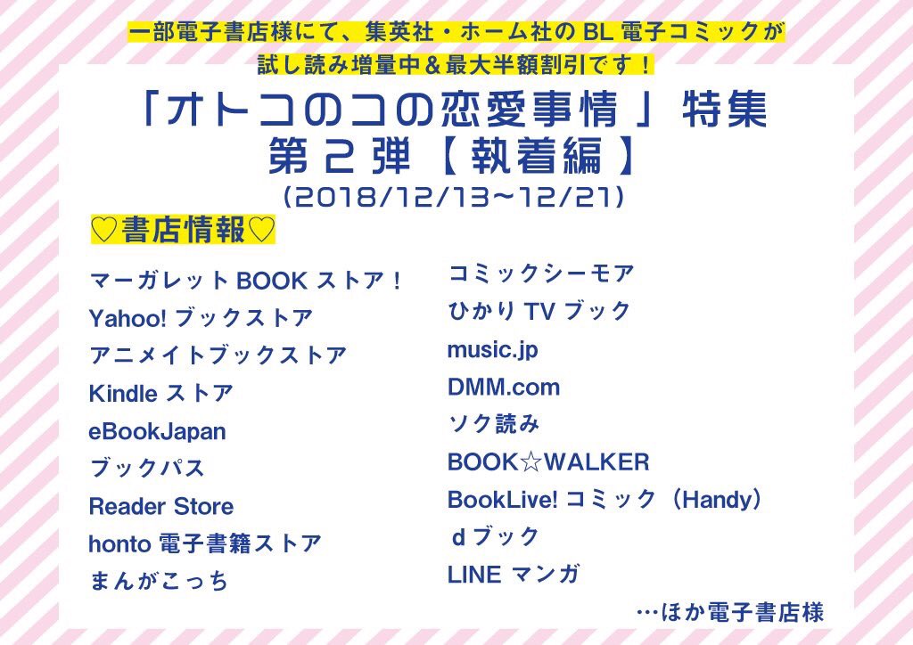 Weblink編集部 オトコのコの恋愛事情 特集 第2弾 執着編 12 13 12 21 一部電子書店様にて 集英社 ホーム社のbl電子コミックが試し読み増量中 むろ文子 小説家先生の長かった恋 藤山丸 指先からコイゴゴロ などが50 オフ