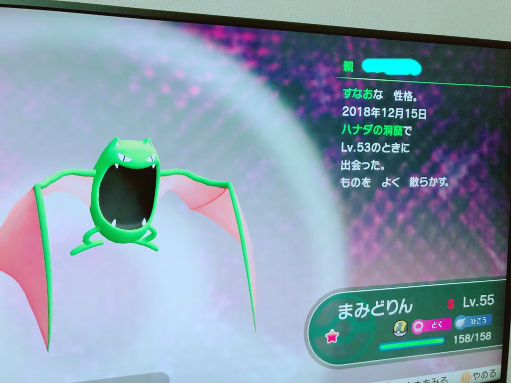 ルセット 久しぶりにレッツゴーピカチュウを起動させた旦那様 ゴルバットの色違いを出したんだけど 緑色過ぎてお気に召さなかったよう ステータスも緑だし体も緑だし 名前も まみどりん だし