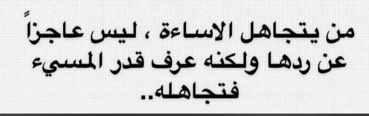 TalSabri's tweet image. تجاهل المسيء ليس عجزاً !!