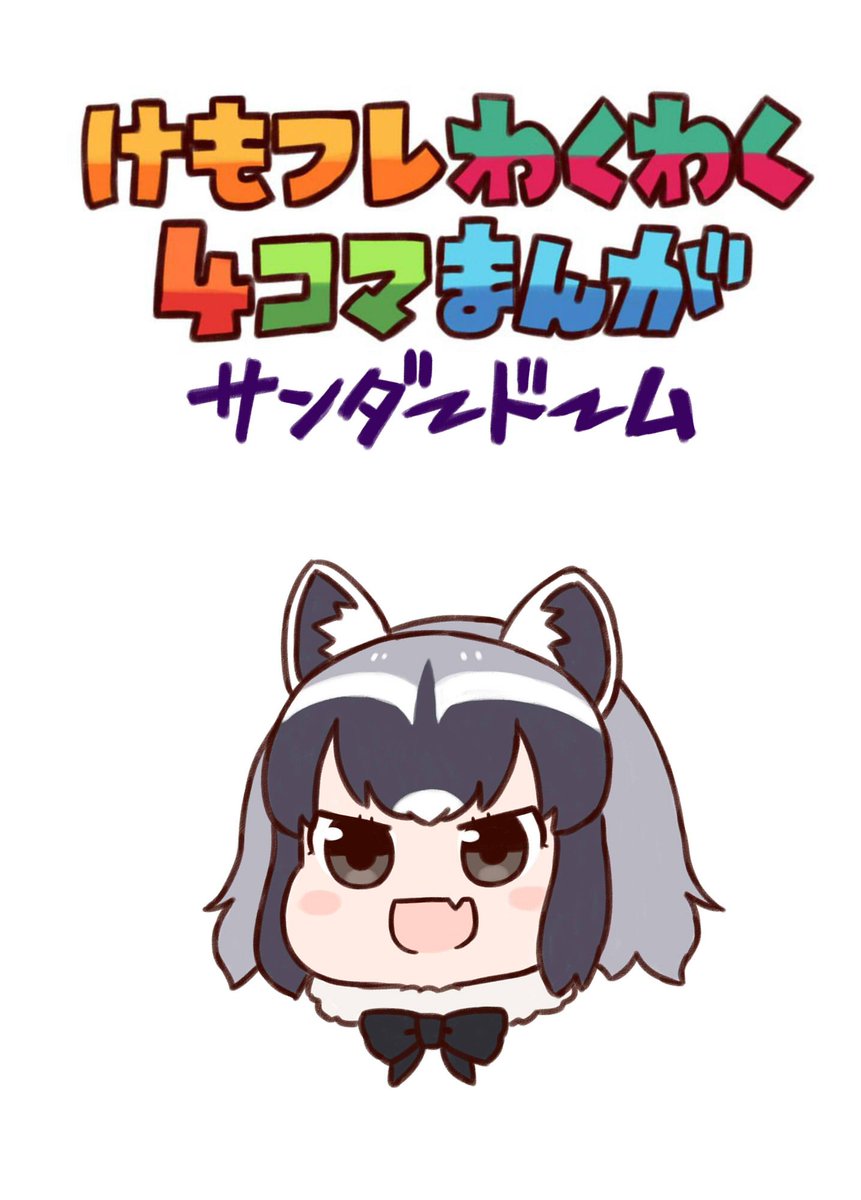 バッタ C95新刊サンプル 4コマまとめ 描きおろし収録です 1日目東1ホールe24 B 異次元デブリ にて500円で頒布予定ですヨロシク