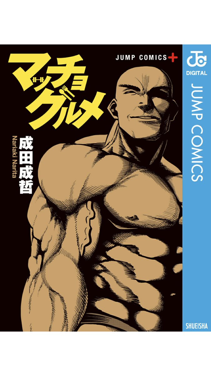 「マッチョグルメ」
タイムラインに試し読みがあり、思わず購入。 主人公の美学とグルメと筋肉と筋肉と筋肉が織り成す素晴らしい漫画だった。 