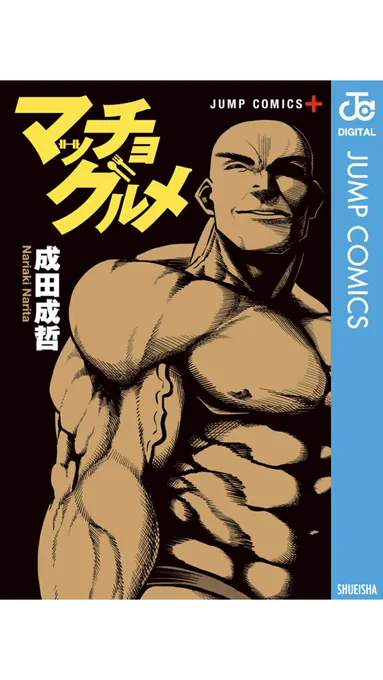 「マッチョグルメ」
タイムラインに試し読みがあり、思わず購入。 主人公の美学とグルメと筋肉と筋肉と筋肉が織り成す素晴らしい漫画だった。 