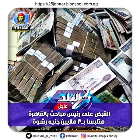 القبض على رئيس مباحث بالقاهرة متلبسا بــ٣ ملايين جنيه رشوة