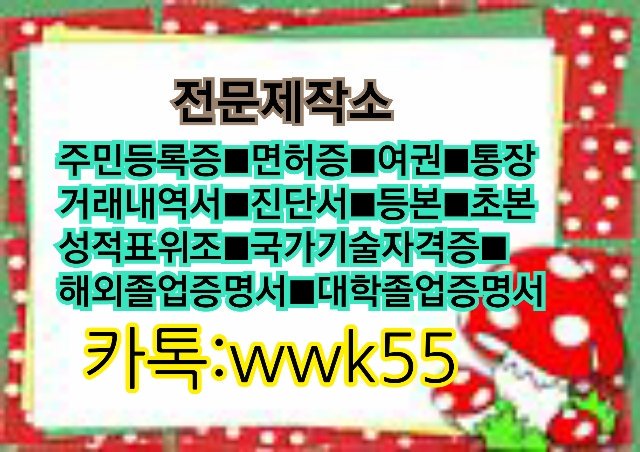 jsseo21c's tweet photo. #민증제작
#학생증제작
#서류제작
#면허증제작
#통장제작
#공무원증제작
#여권제작
#병원진단서제작 
◎◎◎◎◎◎◎◎◎◎◎◎◎◎◎◎
24시간 언제든지 편하게문의주세요
카톡문의:wwk55 https://t.co/QR7eMEfN3M