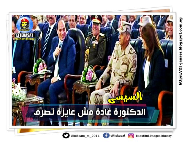 السيسى الدكتورة غادة مش عايزة تصرف
