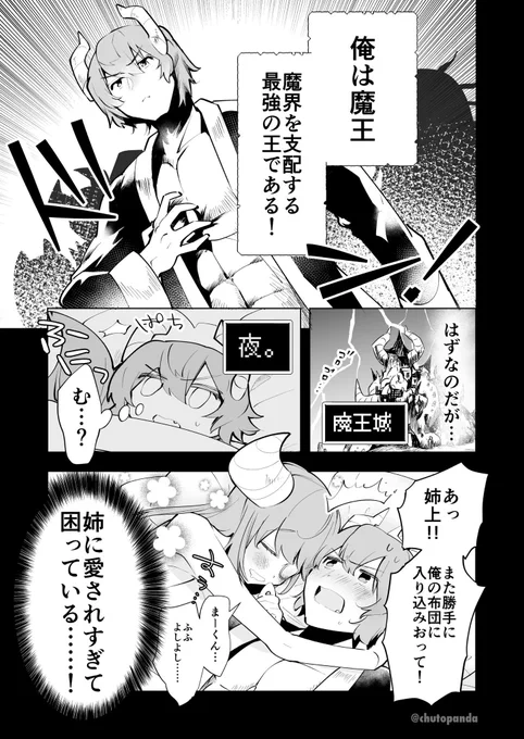 まんが 魔王族姉弟の夜は長い 