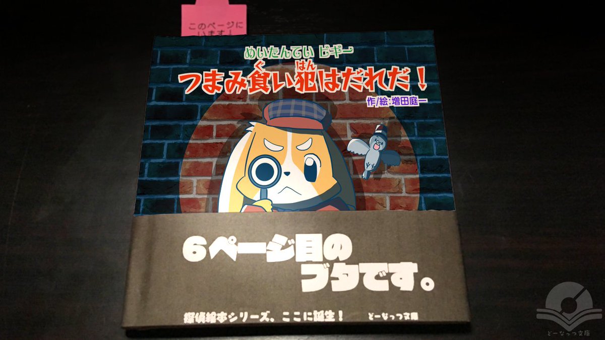 どーなっつ文庫 公式 בטוויטר 冬の新作絵本 めいたんていビギー つまみ食い犯はだれだ 作 絵 増田庭一 平和な町に つまみ食い犯が発生 みんなはだれが犯人か分かるかな 絵本 どーなっつ文庫