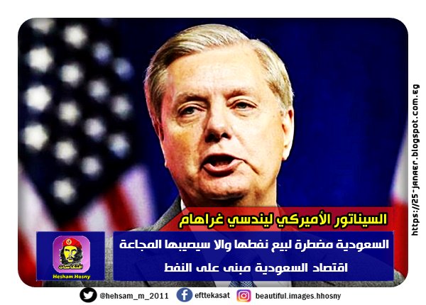 السيناتور الأميركي ليندسي غراهام السعودية مضطرة لبيع نفطها والا سيصيبها المجاعة اقتصاد السعودية مبنى على النفط