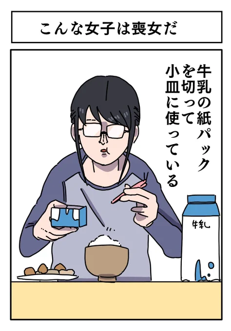 【こんな女子は喪女だ】 