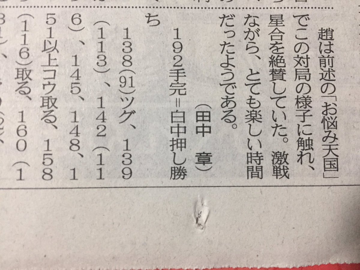 清水善郎 よしろー 地元の新聞の観戦記 今日まで治勲先生と星合先生の碁が載ってました とても面白い内容でした 治勲先生のお悩み天国 第332回 はこの対局のあとだったと思うと納得です 碁聖戦 週刊碁