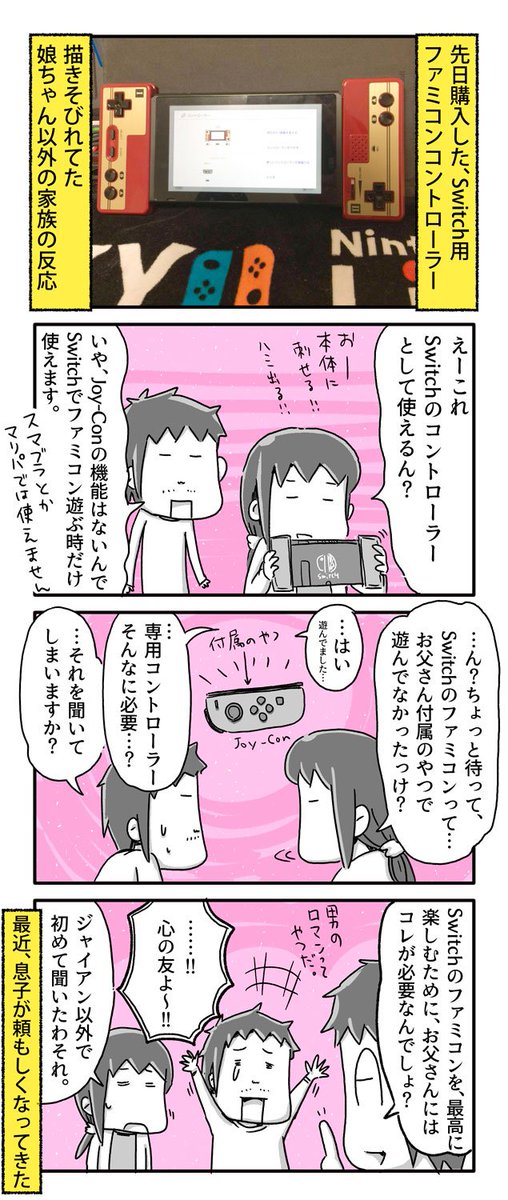 描きそびれてた、Switch用ファミコンコントローラーを買ったときの娘ちゃん以外の家族の反応

#一日一絵 #4コマ #絵日記 