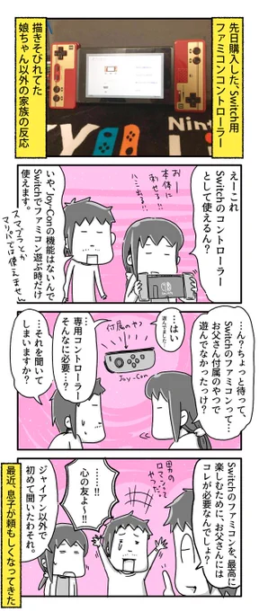 描きそびれてた、Switch用ファミコンコントローラーを買ったときの娘ちゃん以外の家族の反応

#一日一絵 #4コマ #絵日記 