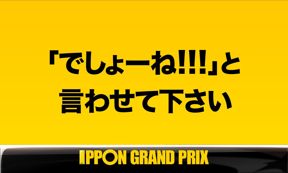 Twitter 上的 公式 Ipponグランプリ Aブロック第４問 このお題の回答をつぶやいてください Ippon Ippon をつけてこのツイートに返信して回答して下さい T Co Lobizvuboe Twitter