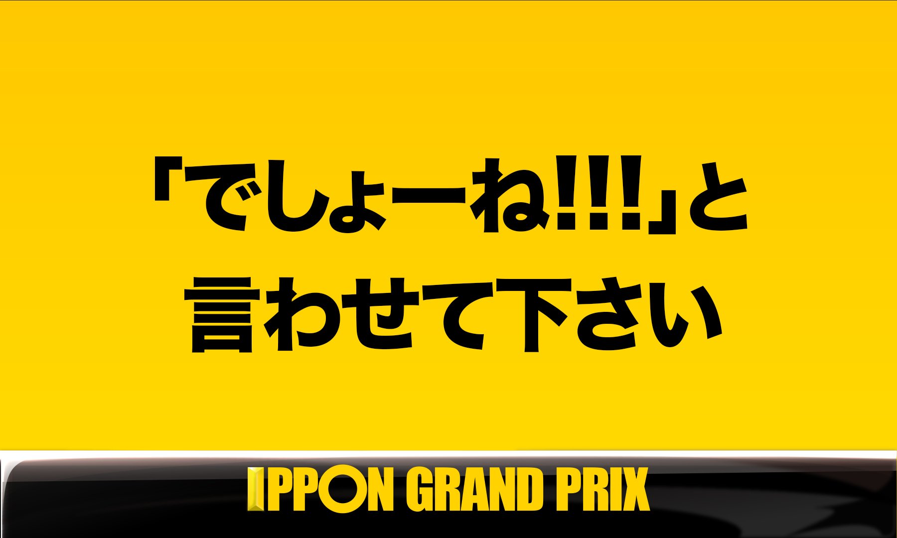 تويتر 公式 Ipponグランプリ على تويتر Aブロック第４問 このお題の回答をつぶやいてください Ippon Ippon をつけてこのツイートに返信して回答して下さい T Co Lobizvuboe