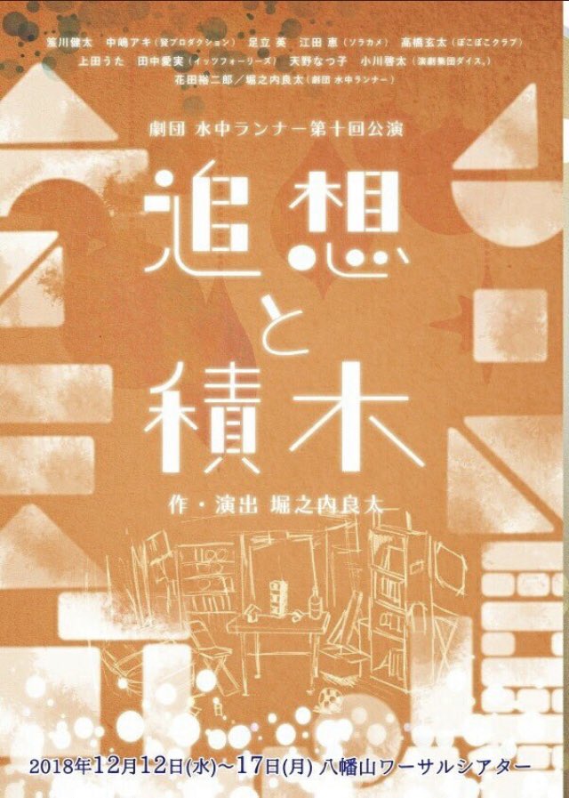 劇団 水中ランナー第十回公演 追想と積木 いつかの風景 ２作品同時上演 非公式まとめ 公演終了 3ページ目 Togetter