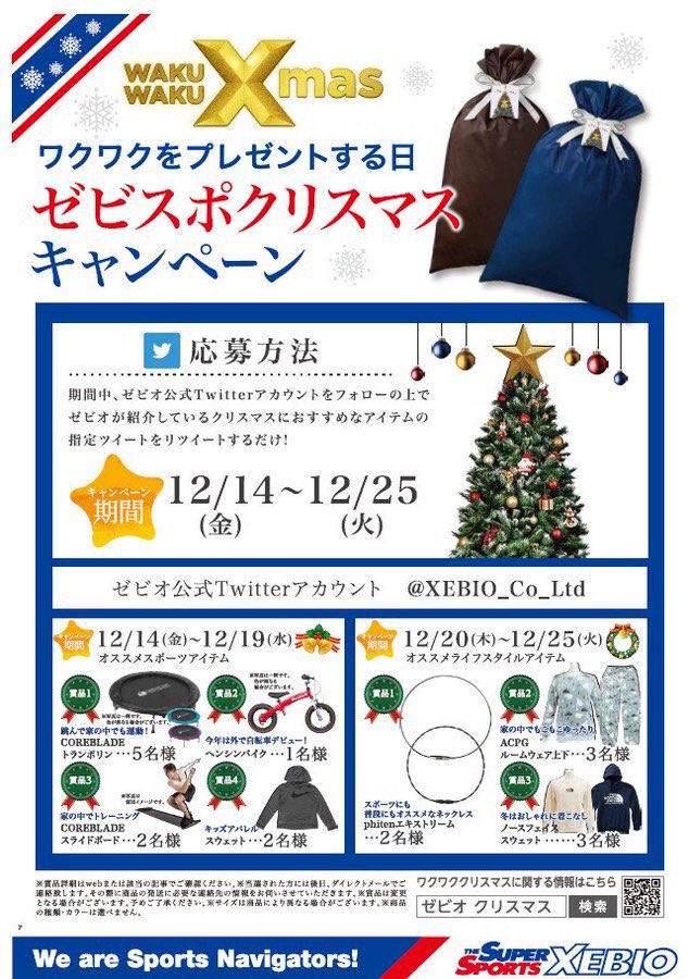 ☆Twitterキャンペーン☆ゼビオおすすめクリスマスプレゼントをご紹介