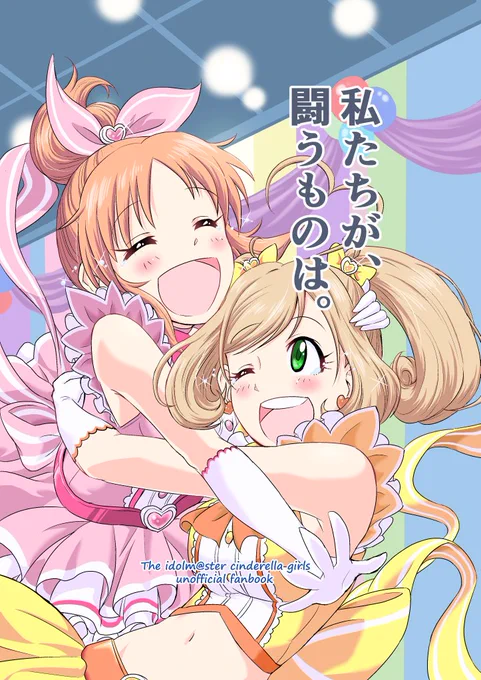 コミケの詳細です
サークルRICE CAKE新刊「私たちが、闘うものは。」(予告とタイトル変わりました)
本編36P 500JPY
スペースは三日目の月曜日東地区 モ-21bです
凸凹スピードスターコミュの後日談のような感じのお話です 